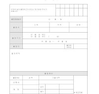 출장 신청서 출장 신청서